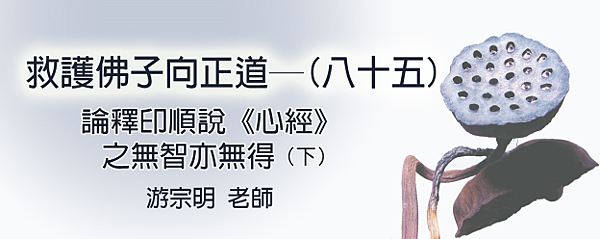 (158)救護佛子像正道--(八十五)論釋印順《心經》支無智
