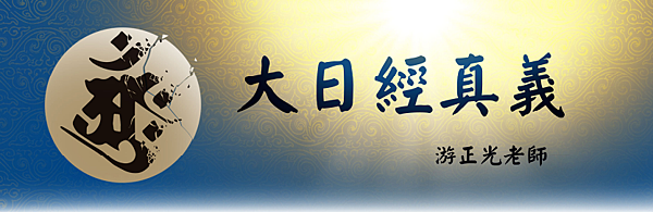 (154)大日經真義(一) ---游正光老師