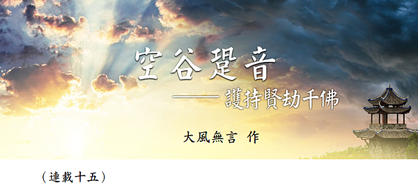 (160)空谷跫音--護持賢劫千佛(連載十五)---大風無言