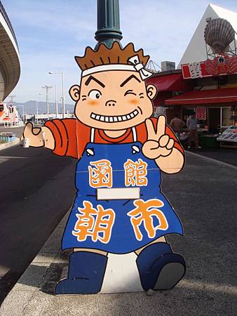 函館觀光朝市 函館觀光朝市