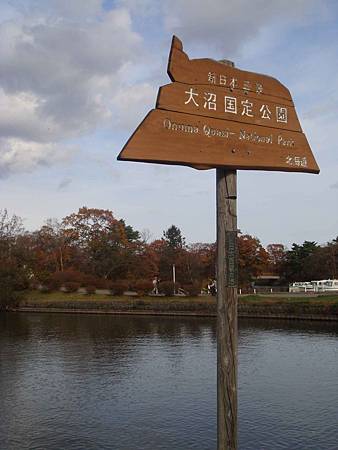 大沼國立公園