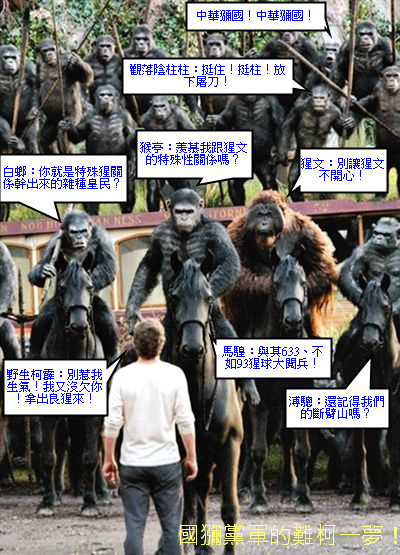 柯P一夫當關對抗國獼黨軍 柯P一夫當關對抗國獼黨軍