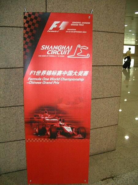 放在機場的F1宣傳版
