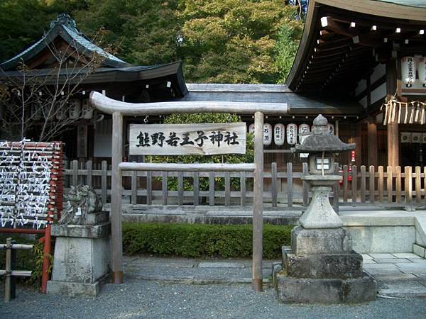 熊野若王子神社