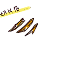 肉2