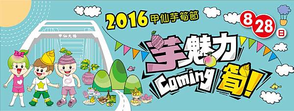 2016甲仙芋筍節1471526260-4056332323.jpg 2016甲仙芋筍節1471526260-4056332323.jpg