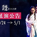 《遊龍戲鳳萌力全開》延演公告