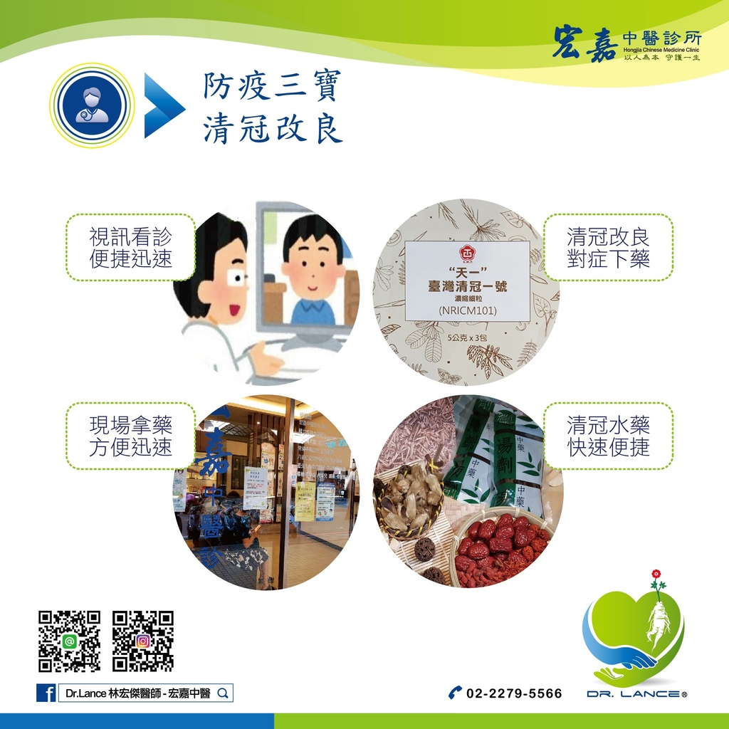 宏嘉中醫清冠改良藥粉水藥防疫茶.新莊中醫推薦-01.jpg
