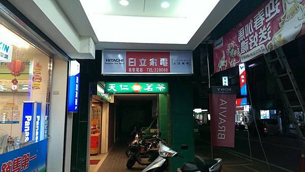 台東日立家電招牌 台東日立家電招牌