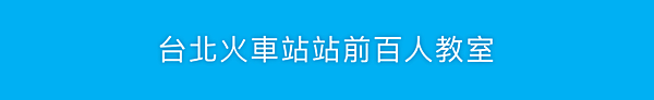 台北場地教室-台北火車站百人場地租借-logo.png