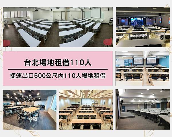 台北場地租借-台北捷運出口500公尺內110人場地租借-首圖.jpg