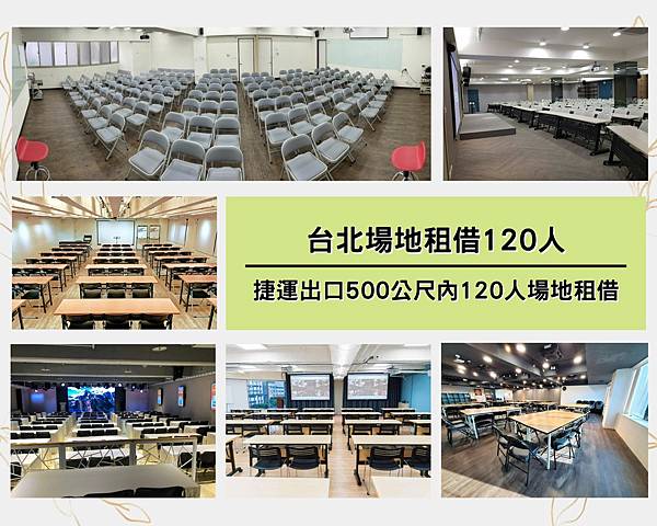 台北場地租借-台北捷運出口500公尺內120人場地租借-首圖.jpg