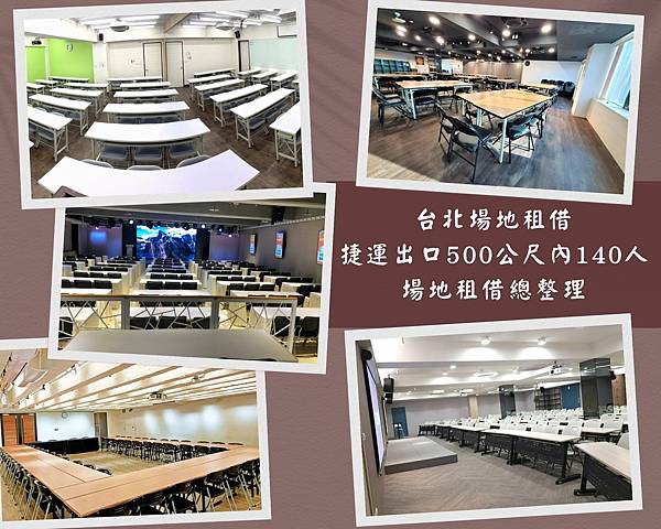 台北場地租借-台北捷運出口500公尺內140人場地租借-首圖.jpg