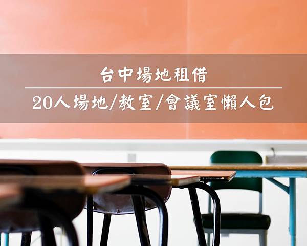 台中場地租借 台中車站20人場地租借-首圖1.jpg