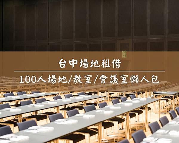 台中場地租借 台中車站100人場地租借-首圖.jpg