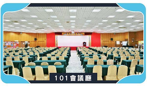 台中場地租借-翔園會館-101會議廳.jpg