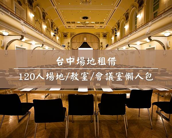 台中場地租借 台中車站120人場地租借-首圖.jpg