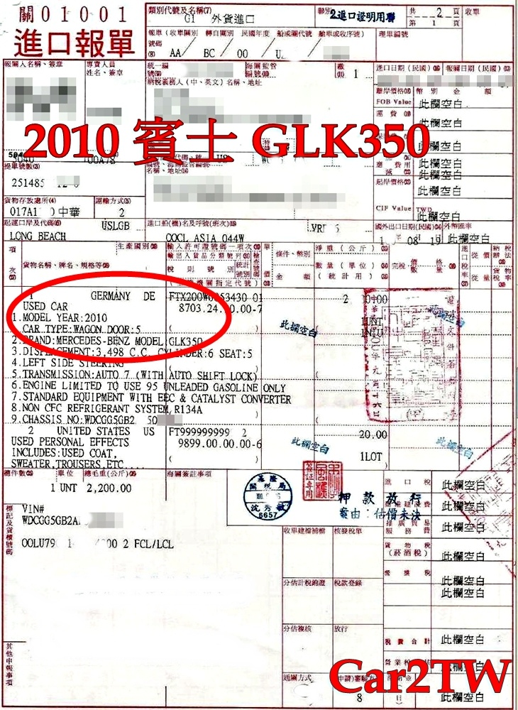 2010賓士GLK350進口報關單，美國買車帶回台灣費用當中最高的就是台灣汽車關稅，約佔整個成本的60%左右，其中包含進口車關稅及貨物稅及營業稅金等，以這台賓士汽車GLK350從美國洛杉磯運車回台灣關稅稅金47萬台幣，其他ARTC驗車費用8萬台幣，海運費用$800美金，另外還有裝櫃報關倉儲及拖車費用，全部費用加起來超過60多萬台幣，Car2TW提供個人留學生從美國運車回台灣服務歡迎諮詢估算費用划不划算