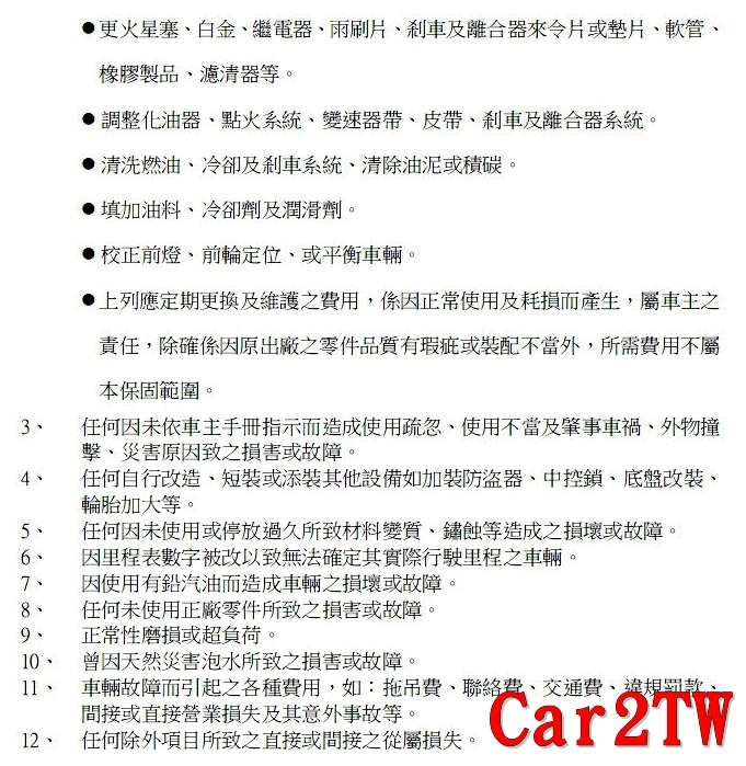 看一下汽車保固險保固內容，包含引擎系統部分、轉向系統、傳動系統、變速箱、電器系統、煞車系統及高科技零組件部分及想得到想不到的零件，只有耗材類例如輪胎、雨刷片、電瓶、水箱水等才沒在保固範圍內。