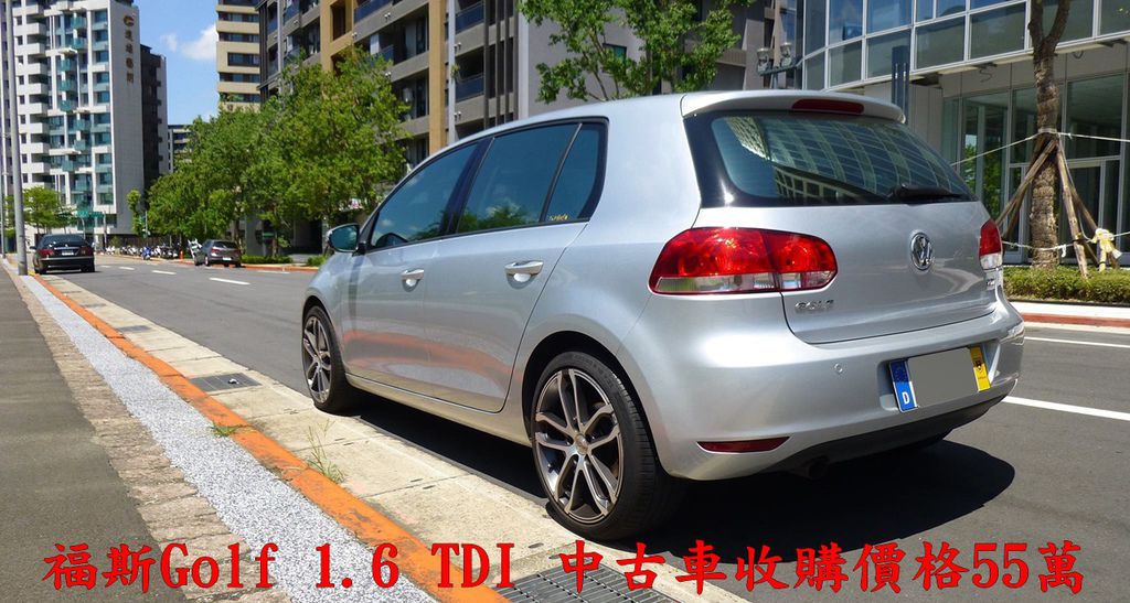 福斯Golf 1.6 TDI 中古車收購價格行情55萬