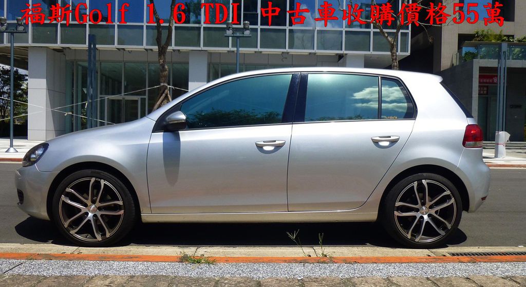 福斯Golf 1.6 TDI 中古車收購價格55萬