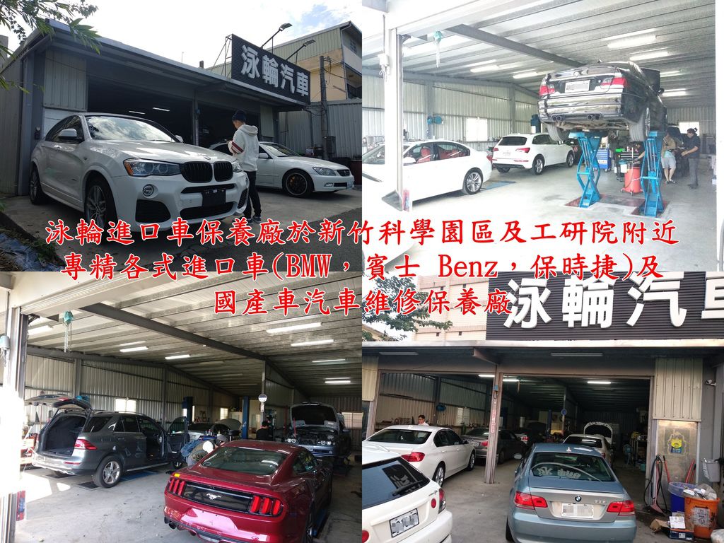 泳輪進口車保養廠於新竹科學園區及工研院附近,各式進口車維修保養,是新竹地區少數有各式原廠專用電腦的汽車修理廠，