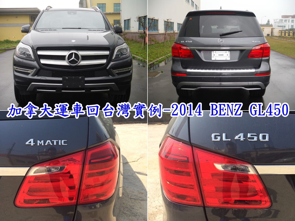 加拿大運車回台灣實例-2014 BENZ GL450.jpg