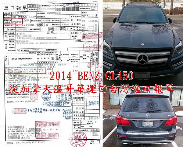2014 BENZ GL450從加拿大溫哥華運回台灣進口報單.jpg