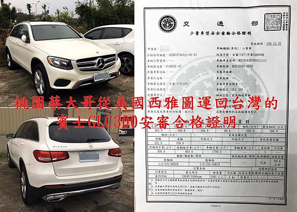 桃園蔡大哥從美國西雅圖運回台灣的的賓士GLC300安審合格證明.jpg