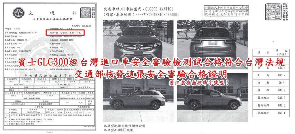 賓士GLC300經台灣進口車安全審驗檢測試合格符合台灣法規交通部核發這張安全審驗合格證明，外匯車安全審驗項目多且複雜，進口車安全審驗.jpg