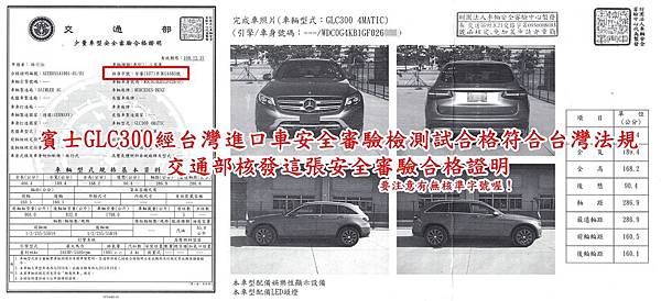 賓士GLC300經台灣進口車安全審驗檢測試合格符合台灣法規交通部核發這張安全審驗合格證明，外匯車安全審驗項目多且複雜，進口車安全審驗.jpg