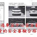 通過車安中心安全審驗核發的安全審驗合格證明.jpg