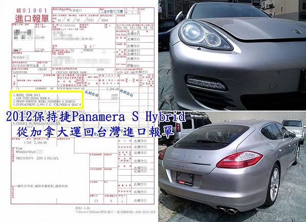 2012保持捷Panamera S Hybrid從加拿大運回台灣進口報單.jpg