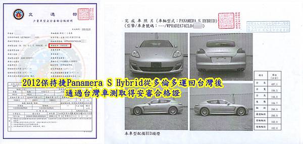 2012保持捷Panamera S Hybrid從多倫多運回台灣後通過台灣車測取得安審合格證.jpg