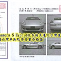 2012保持捷Panamera S Hybrid從多倫多運回台灣後通過台灣車測取得安審合格證.jpg