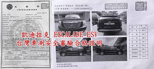 凱迪拉克 ESCALADE ESV 台灣車測安全審驗合格證明.jpg