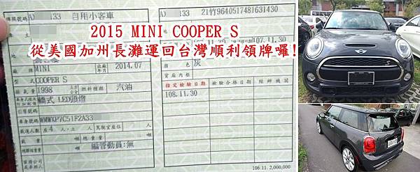 2015 MINI COOPER S 從美國加州長灘運回台灣順利領牌囉!.jpg