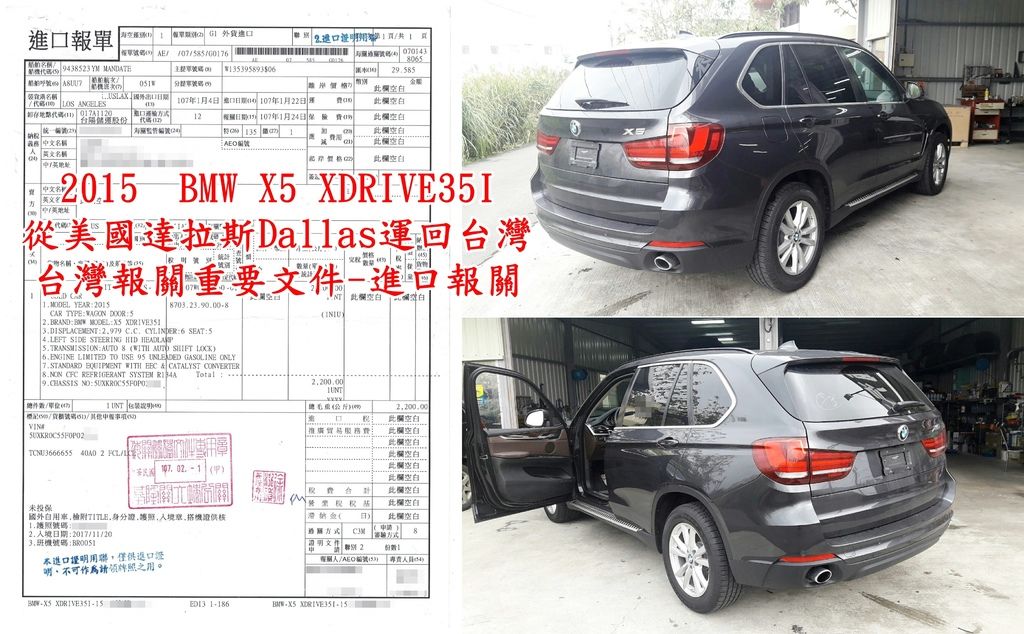 2015  BMW X5 XDRIVE35I 從美國達拉斯Dallas運回台灣台灣報關重要文件-進口報關.jpg