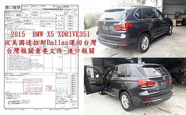 2015  BMW X5 XDRIVE35I 從美國達拉斯Dallas運回台灣台灣報關重要文件-進口報關.jpg