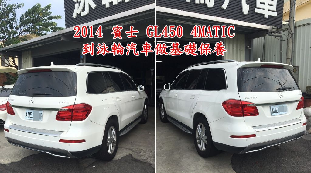 2014 賓士 GL450 4MATIC到泳輪汽車做基礎保養.jpg