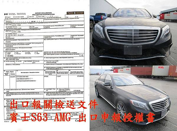 出口報關檢送文件賓士S63 AMG 出口申報授權書.jpg