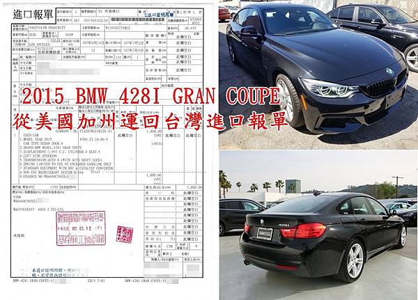 2015 BMW 428I GRAN COUPE從美國加州運回台灣進口報單.jpg