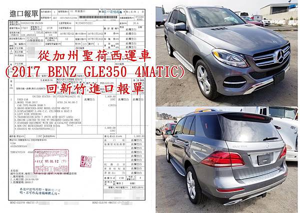從加州聖荷西運車(2017 BENZ GLE350 4MATIC)回新竹進口報單.jpg
