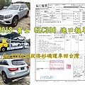 2018 賓士 GLC300 進口報單進口報單 Car2TW代辦從洛杉磯運車回台灣.jpg