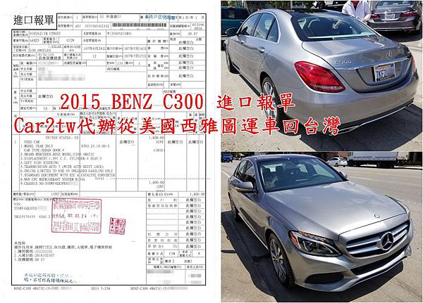 2015 BENZ C300 進口報單 Car2tw協助從美國西雅圖運車回台灣.jpg