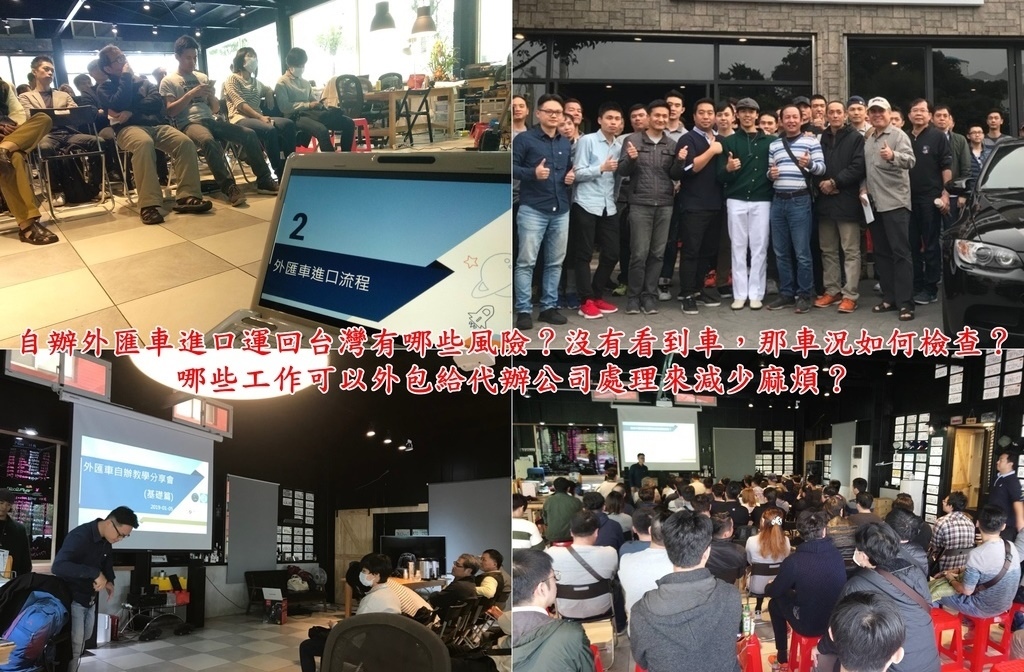 圖為2019年1月份Car2TW自辦外匯車教學分享會照片, 台中陳先生上完自辦外匯車教學分享會之後，更了解什麼是外匯車及自辦進口的好處 進口運車回台灣有哪些風險之後，請住在美國加州的哥哥去簽約付款買了一台賓士C300美國原廠認證車CPO車，並請Car2TW代辦美國汽車海運出口裝櫃報關到台灣及代辦台灣ARTC驗車