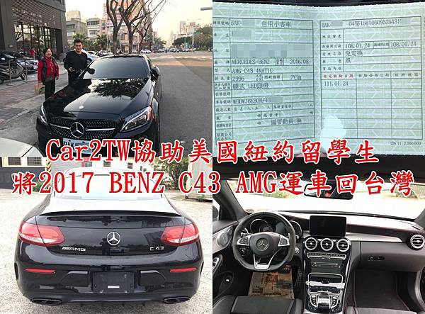 Car2TW協助美國紐約留學生將2017 BENZ C43 AMG運車回台灣.jpg
