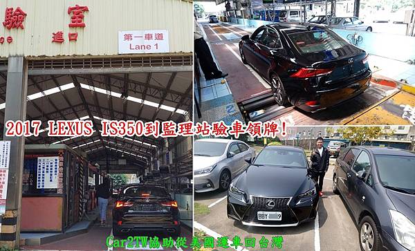 2017 LEXUS IS350到監理站驗車領牌!!Car2TW協助從美國運車回台灣.jpg