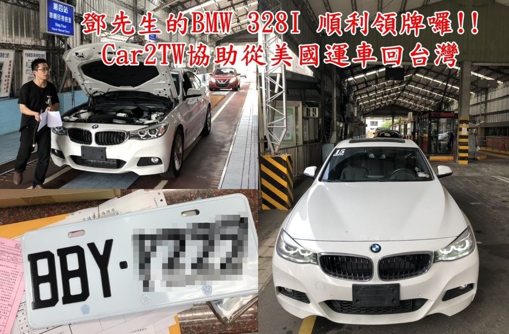 桃園王先生的BMW 328I順利領牌喔！！ Car2TW很榮幸可以為桃園的王先生從美國運BMW 328I這台車回台灣， 這台BMW 328I是從事韓系服飾網拍的王先生請住在美國的堂哥買的車， 美國買車便宜已經不是什麼秘密，問題是如何運回台灣來了呢？ 王先生上網做了功課後向Car2TW諮詢運車回台灣相關事宜， 從美國出口報關、海運費用和流程、台灣進口關稅到台灣ARTC車測時間需要多久時間Car2TW都有向王先生說明