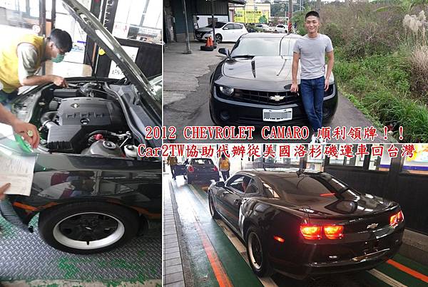2012 CHEVROLET CAMARO 順利領牌！！Car2TW協助代辦從美國洛杉磯運車回台灣.jpg